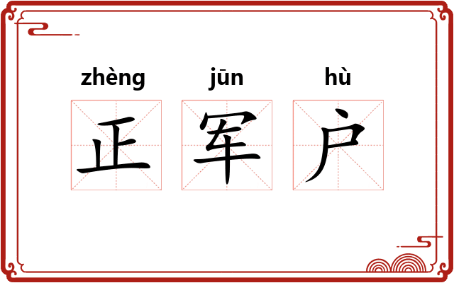 正军户