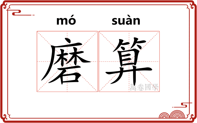 磨算