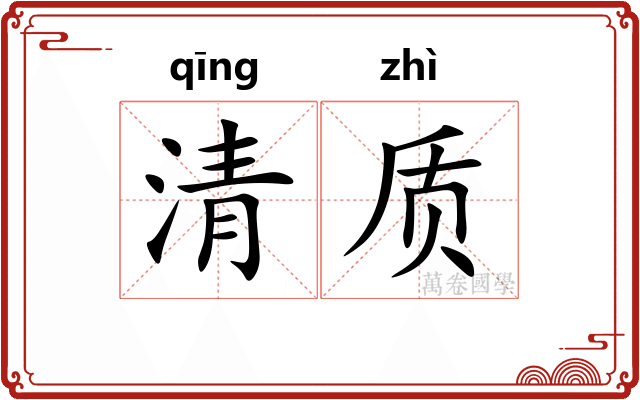 清质