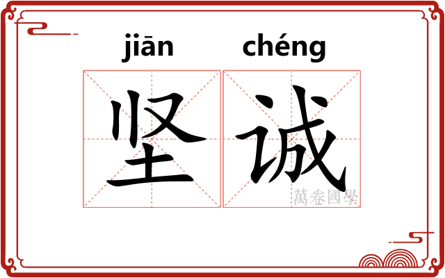 坚诚