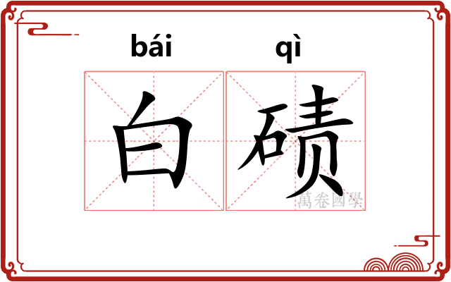 白碛