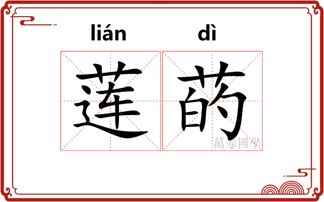 莲菂