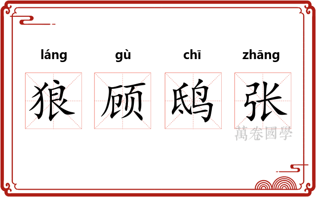 狼顾鸱张
