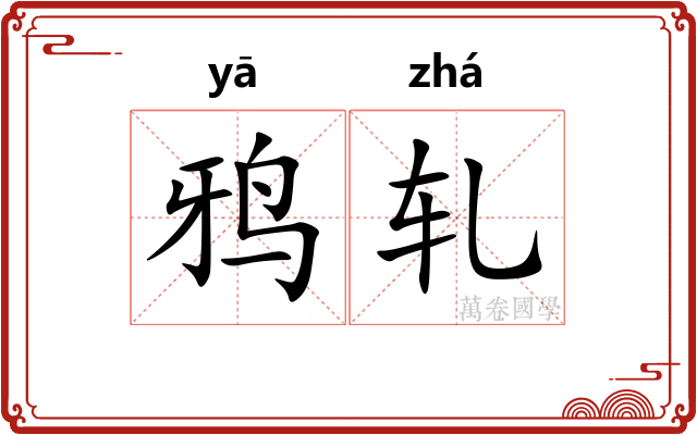 鸦轧