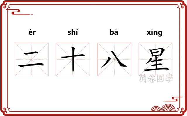 二十八星