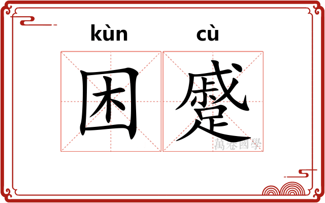 困蹙