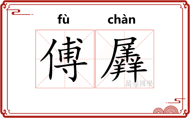 傅羼