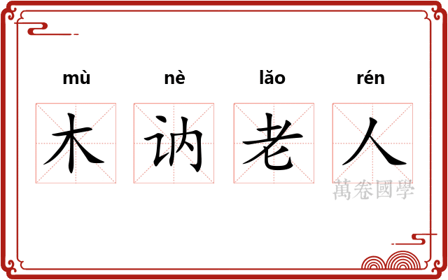 木讷老人