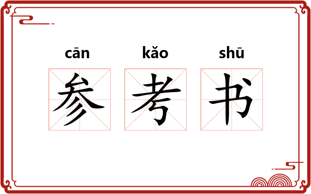 参考书
