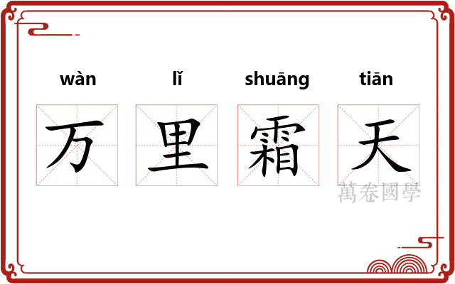 万里霜天