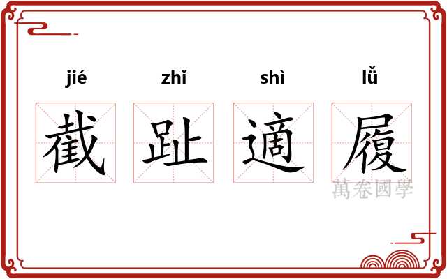 截趾適履