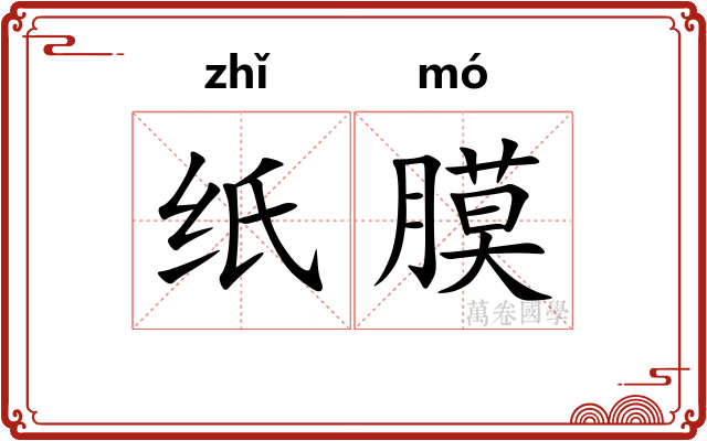 纸膜