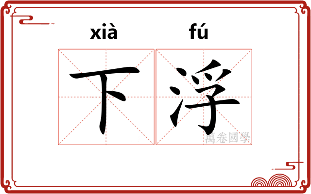 下浮