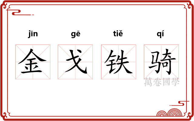 金戈铁骑