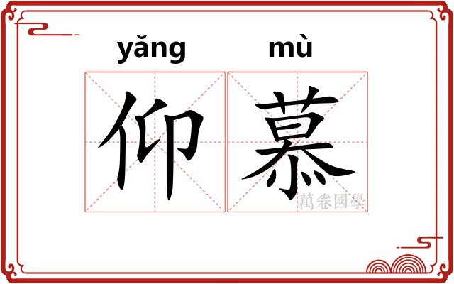 仰慕