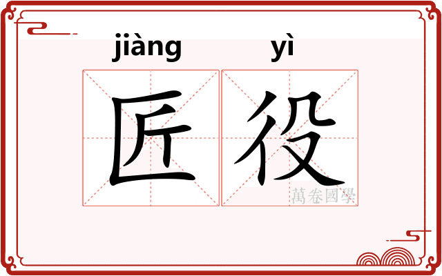 匠役