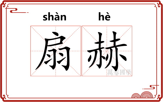 扇赫
