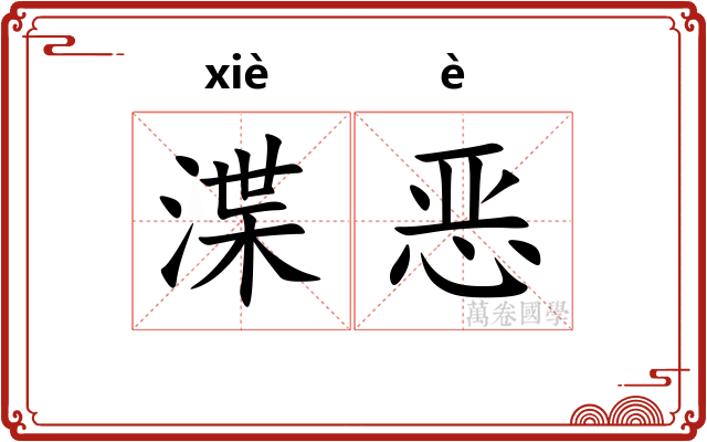 渫恶