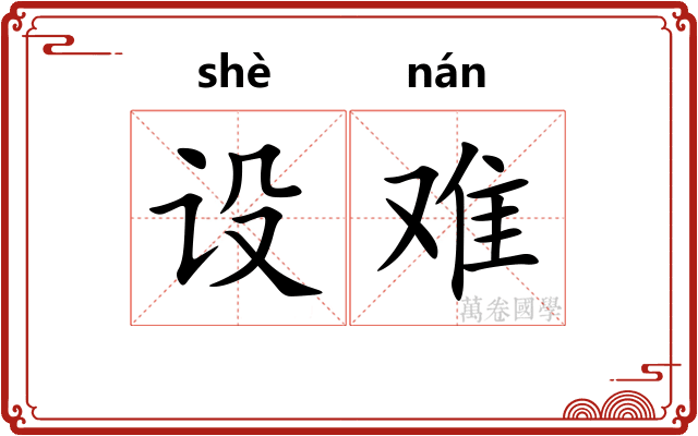 设难
