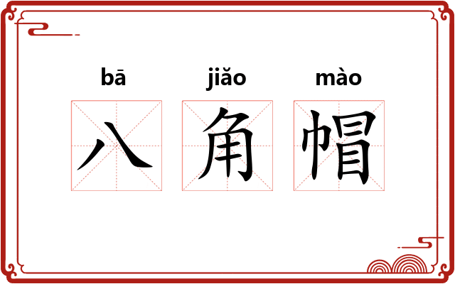 八角帽