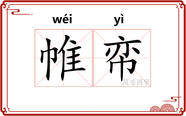 帷帟