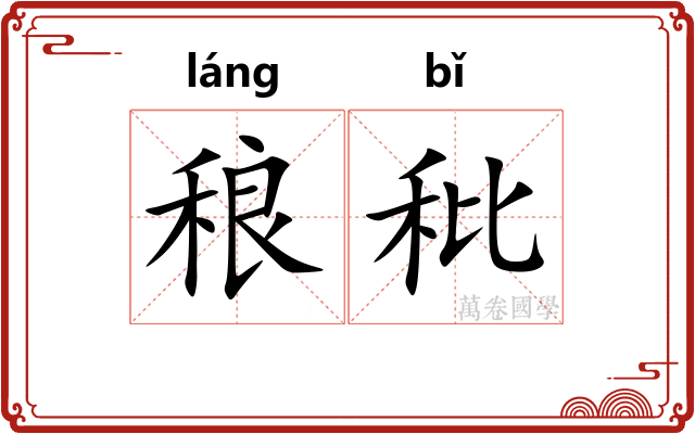 稂秕