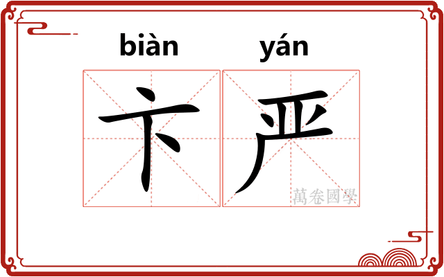 卞严 卞严