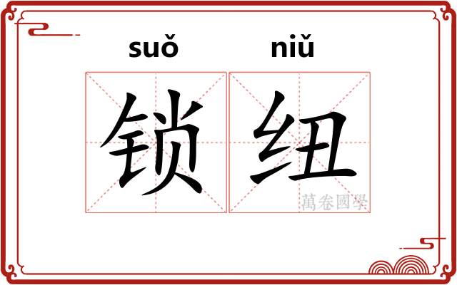 锁纽