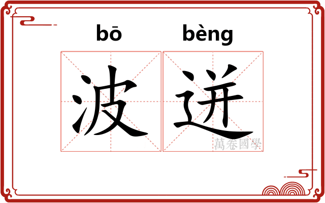 波迸