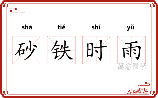 砂铁时雨