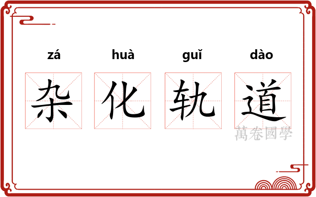 杂化轨道