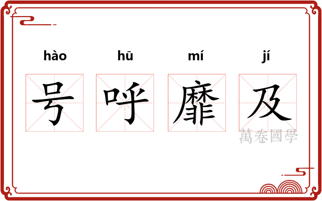 号呼靡及 号呼靡及