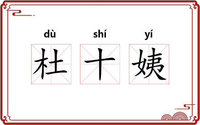 杜十姨