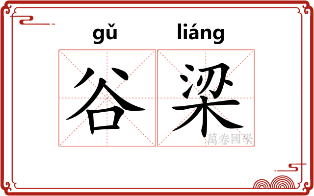 谷梁
