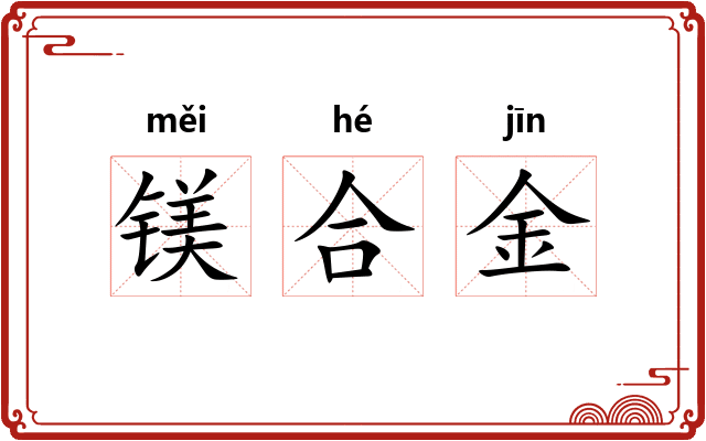 镁合金