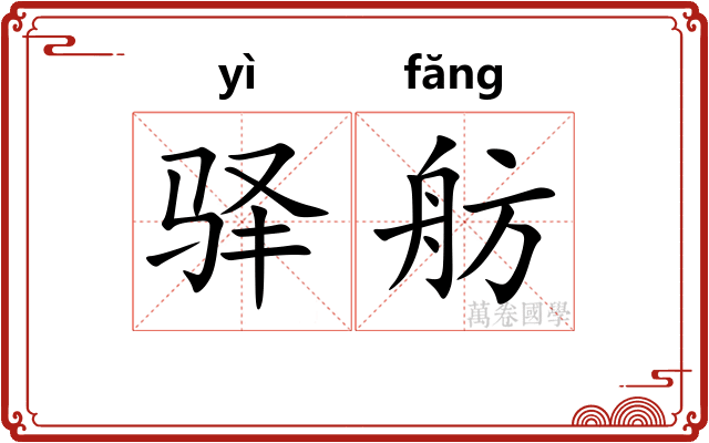 驿舫
