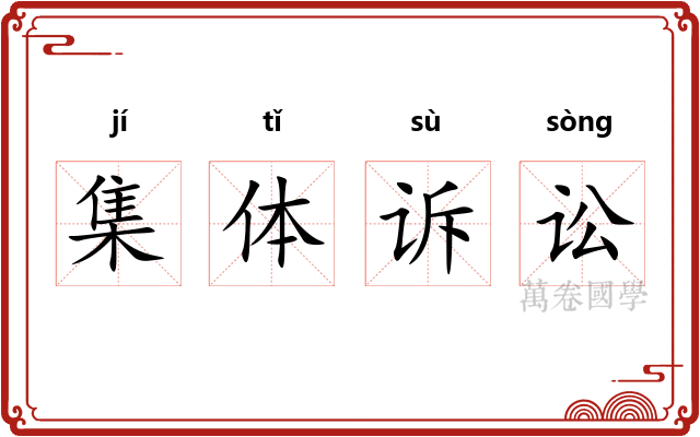集体诉讼 集体诉讼