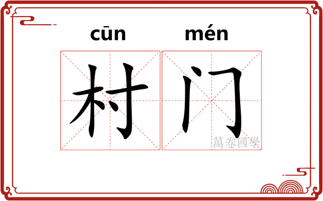 村门