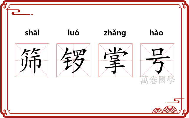 筛锣掌号