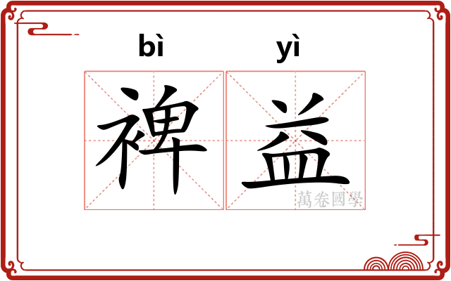 裨益