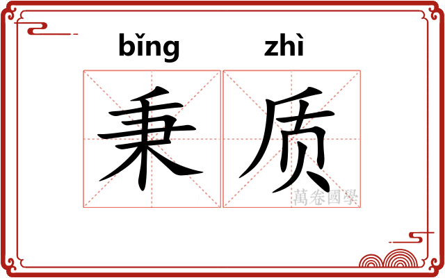秉质