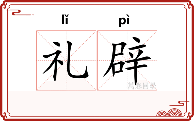 礼辟