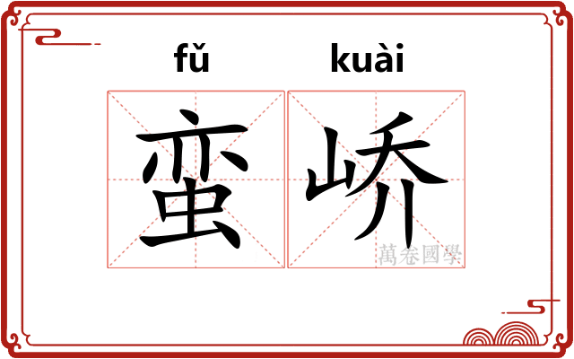 蛮峤