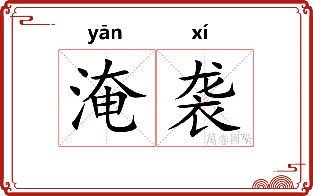 淹袭