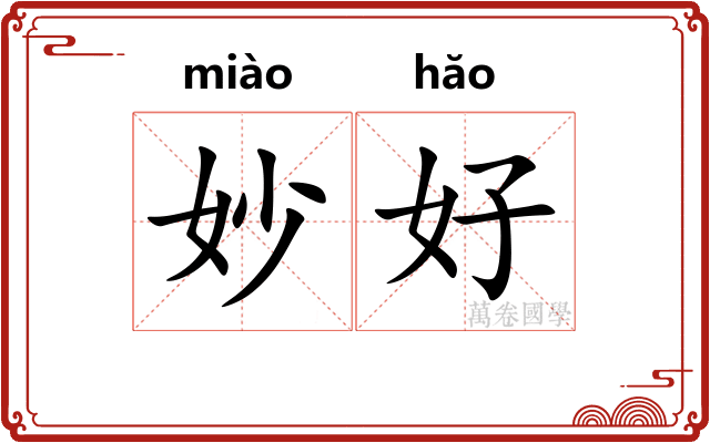 妙好