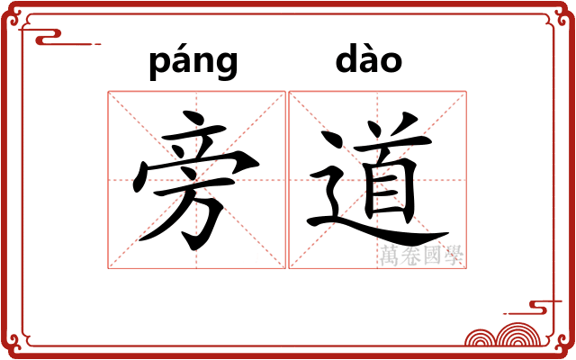 旁道