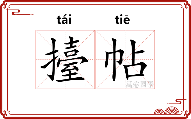 擡帖