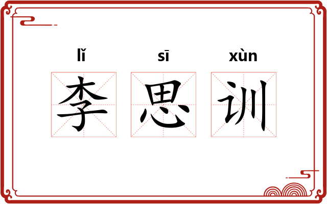 李思训 李思训