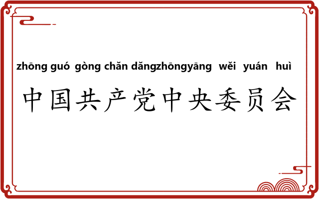 中国共产党中央委员会