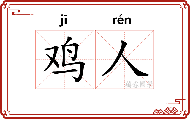 鸡人
